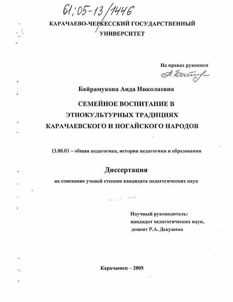 скачать диссертацию Семейное воспитание в этнокультурных традициях карачаевского и ногайского народов Семейное воспитание в этнокультурных традициях карачаевского и ногайского народов
