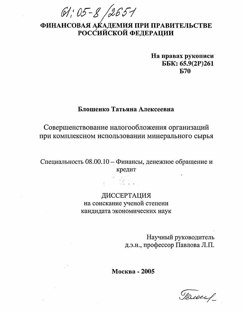 скачать диссертацию Совершенствование налогообложения организаций при комплексном использовании минерального сырья Совершенствование налогообложения организаций при комплексном использовании минерального сырья