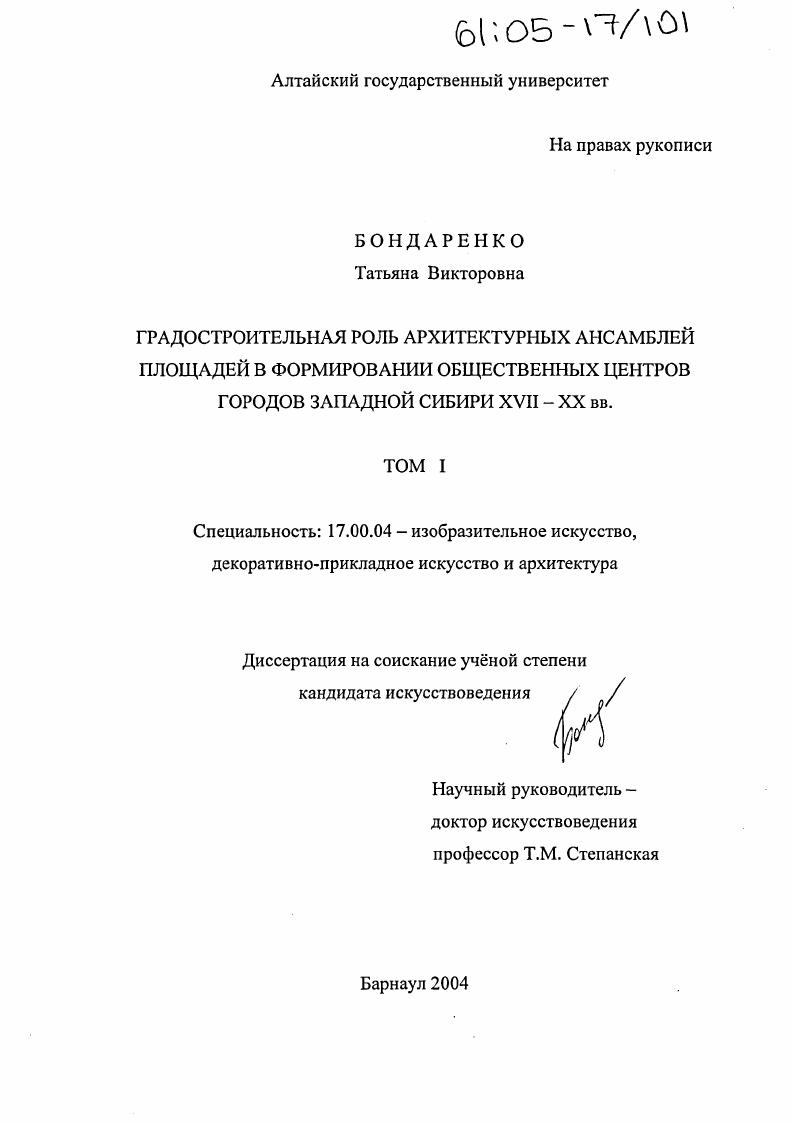 скачать диссертацию Градостроительная роль архитектурных ансамблей площадей в формировании общественных центров городов Западной Сибири XVII - XX вв. Градостроительная роль архитектурных ансамблей площадей в формировании общественных центров городов Западной Сибири XVII - XX вв.