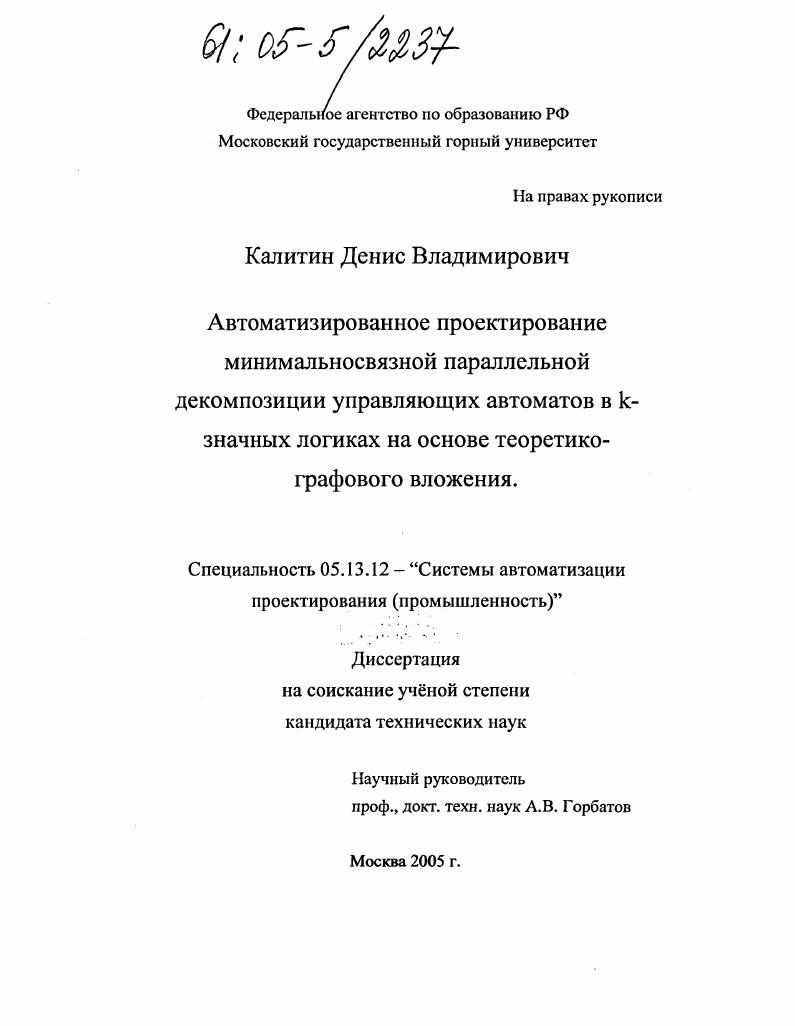 Автоматизированное проектирование минимальносвязной параллельной декомпозиции управляющих автоматов в k-значных логиках на основе теоретико-графового вложения