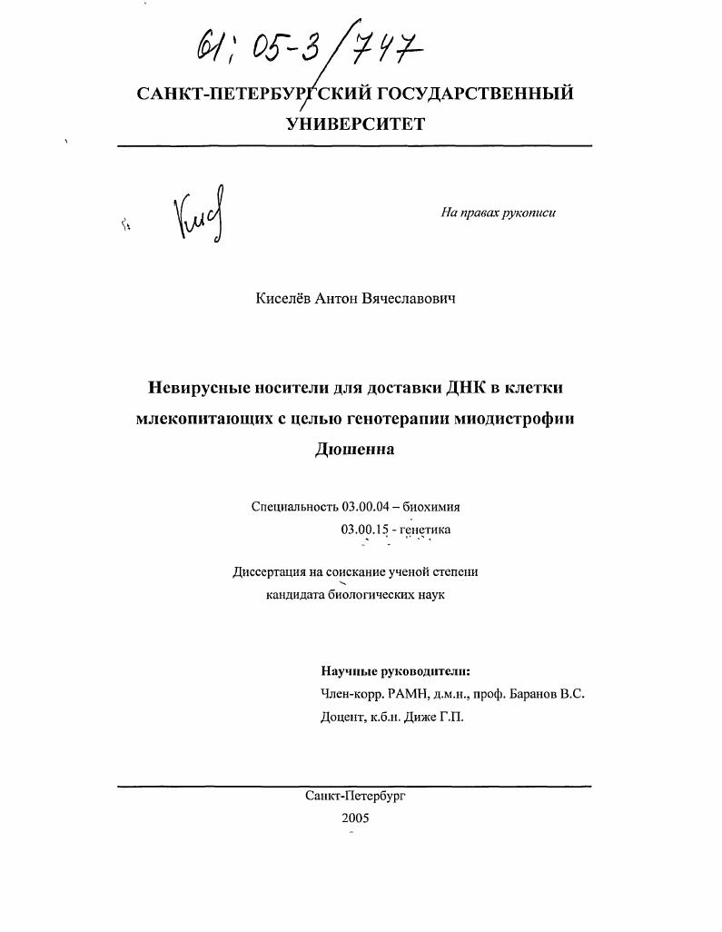 Невирусные носители для доставки ДНК в клетки млекопитающих с целью генотерапии миодистрофии Дюшенна