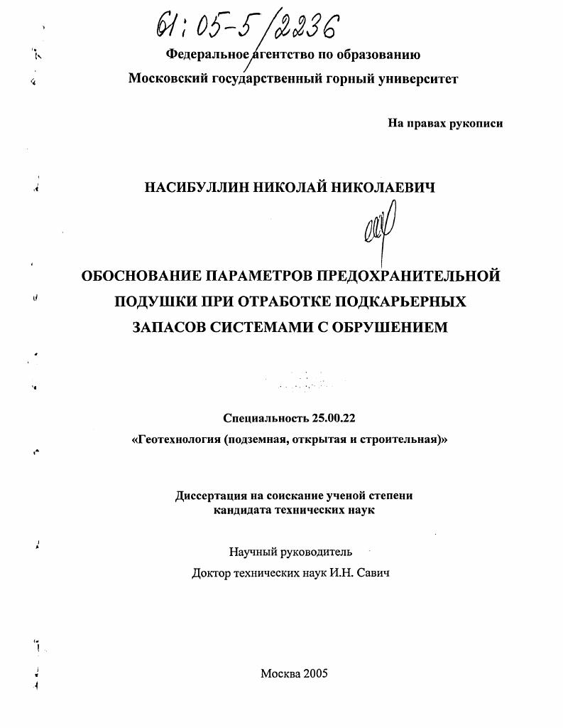 Обоснование параметров предохранительной подушки при отработке подкарьерных запасов системами с обрушением