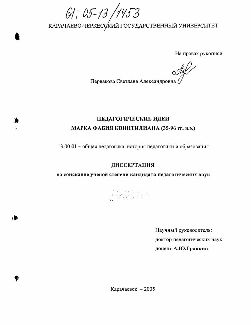 Педагогические идеи Марка Фабия Квинтилиана : 35-96 гг. н.э.