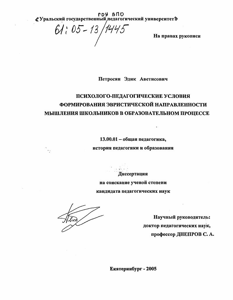 скачать диссертацию Психолого-педагогические условия формирования эвристической направленности мышления школьников в образовательном процессе Психолого-педагогические условия формирования эвристической направленности мышления школьников в образовательном процессе