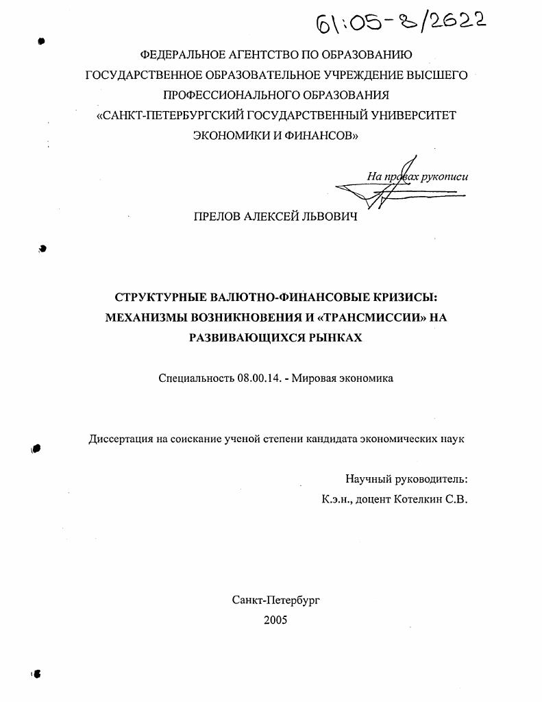 Структурные валютно-финансовые кризисы: механизмы возникновения и "трансмиссии" на развивающихся рынках