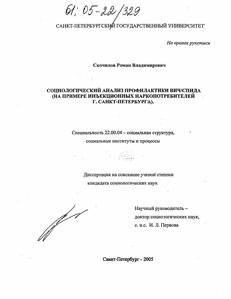 Социологический анализ профилактики ВИЧ/СПИДа : На примере инъекционных наркопотребителей г. Санкт-Петербурга