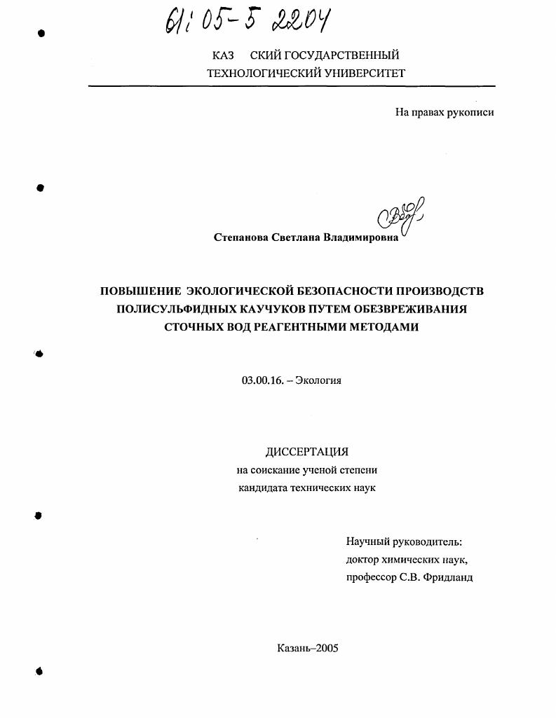 Повышение экологической безопасности производств полисульфидных каучуков путем обезвреживания сточных вод реагентными методами