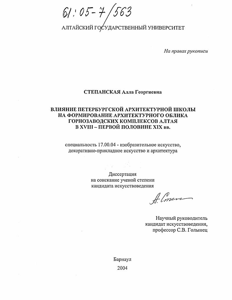Влияние петербургской архитектурной школы на формирование архитектурного облика горнозаводских комплексов Алтая в XVIII - первой половине XIX вв.