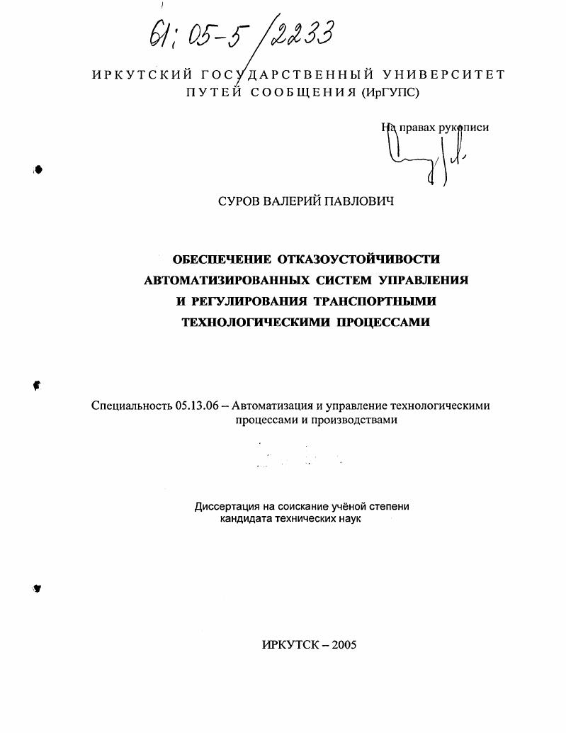 Обеспечение отказоустойчивости автоматизированных систем управления и регулирования транспортными технологическими процессами