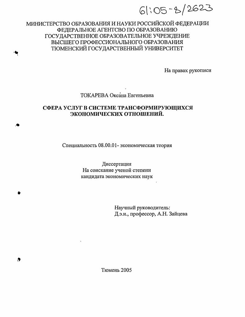Сфера услуг в системе трансформирующихся экономических отношений