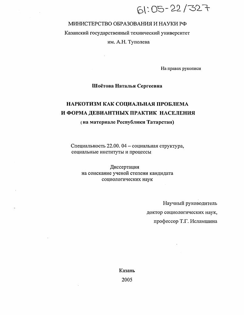 скачать диссертацию Наркотизм как социальная проблема и форма девиантных практик населения : На материале Республики Татарстан Наркотизм как социальная проблема и форма девиантных практик населения : На материале Республики Татарстан