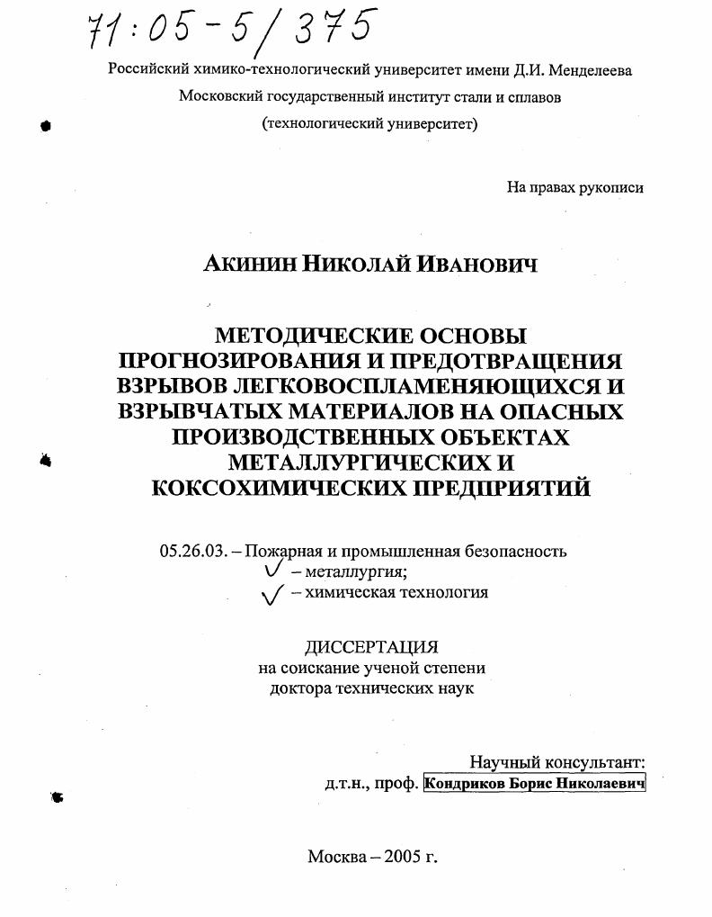 Методические основы прогнозирования и предотвращения взрывов легковоспламеняющихся и взрывчатых материалов на опасных производственных объектах металлургических и коксохимических предприятий