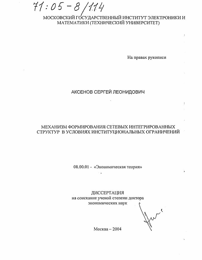 Механизм формирования сетевых интегрированных структур в условиях институциональных ограничений