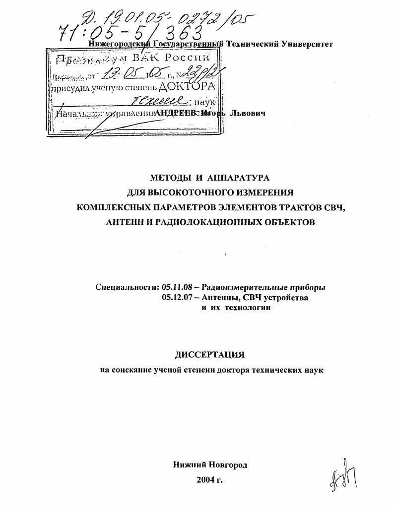 Методы и аппаратура для высокоточного измерения комплексных параметров элементов трактов СВЧ, антенн и радиолокационных объектов