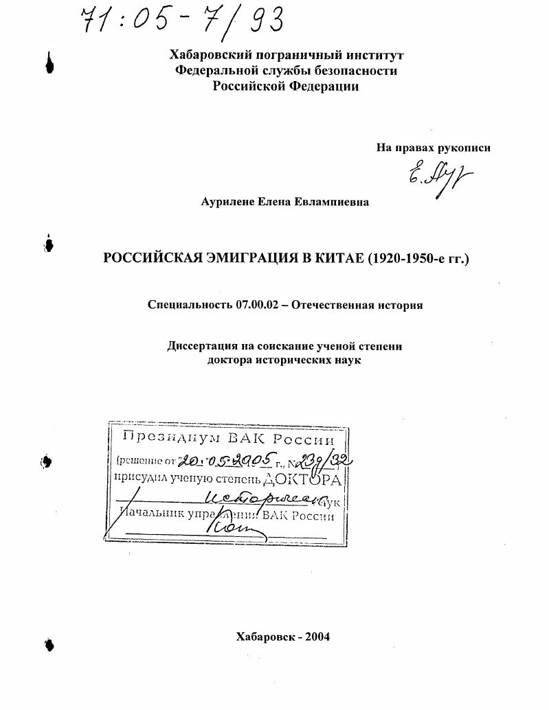 скачать диссертацию Российская эмиграция в Китае : 1920 - 1950-е гг. Российская эмиграция в Китае : 1920 - 1950-е гг.