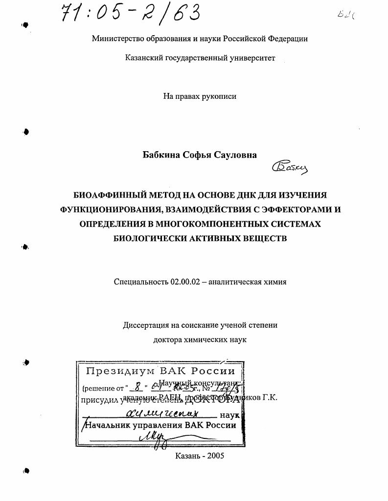 Биоаффинный метод на основе ДНК для изучения функционирования, взаимодействия с эффекторами и определения в многокомпонентных системах биологически активных веществ