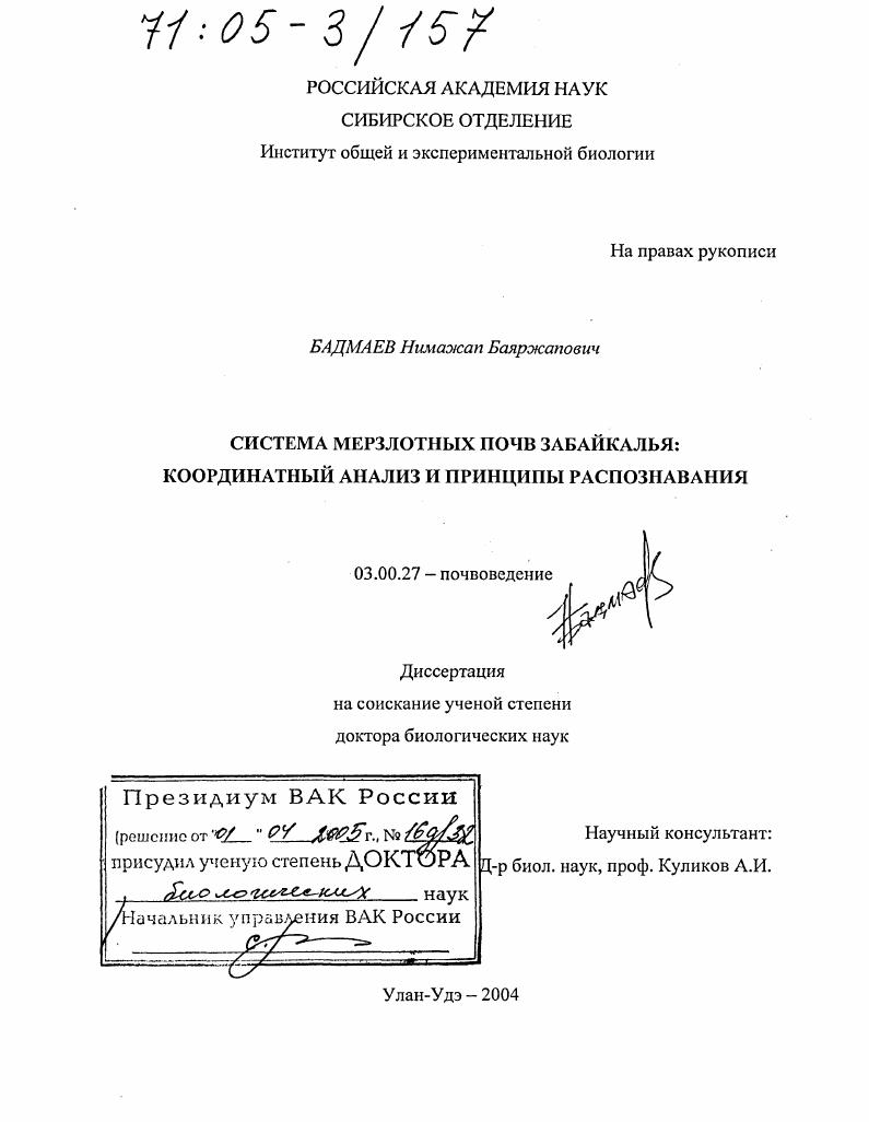 Система мерзлотных почв Забайкалья : Координатный анализ и принципы распознавания
