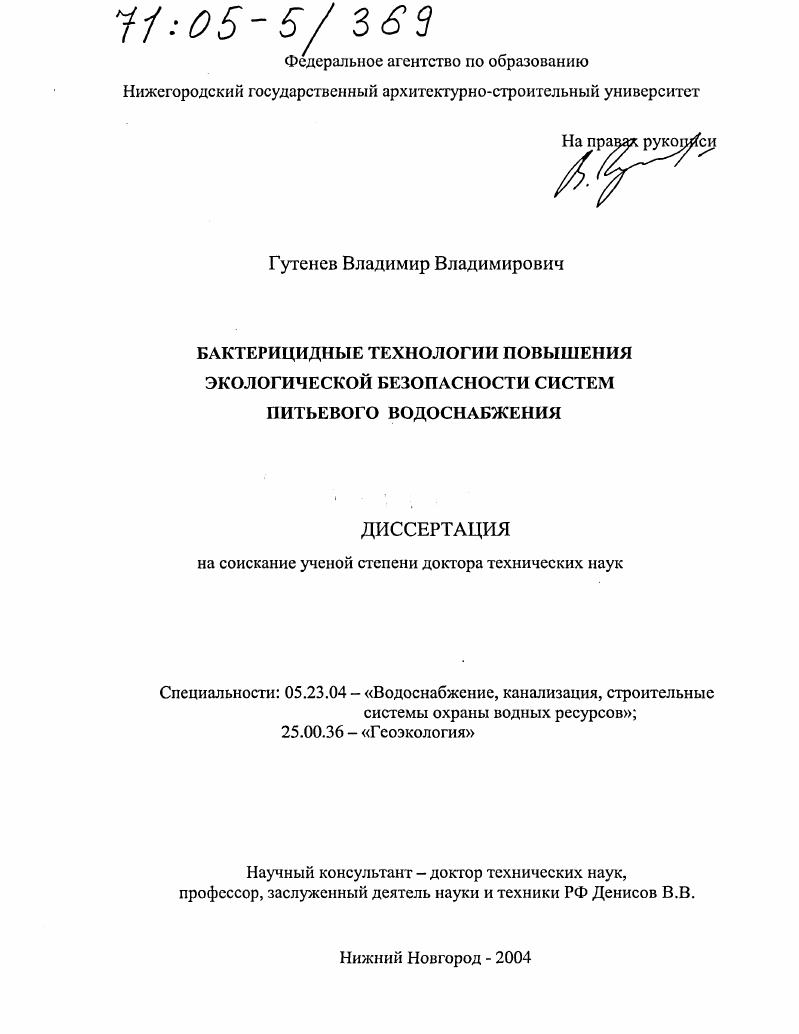 Бактерицидные технологии повышения экологической безопасности систем питьевого водоснабжения