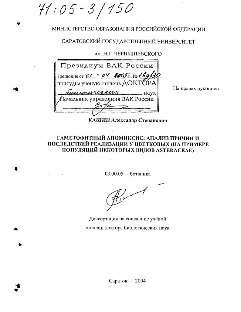 скачать диссертацию Гаметофитный апомиксис: анализ причин и последствий реализации у цветковых : На примере популяций некоторых видов Asteraceae Гаметофитный апомиксис: анализ причин и последствий реализации у цветковых : На примере популяций некоторых видов Asteraceae