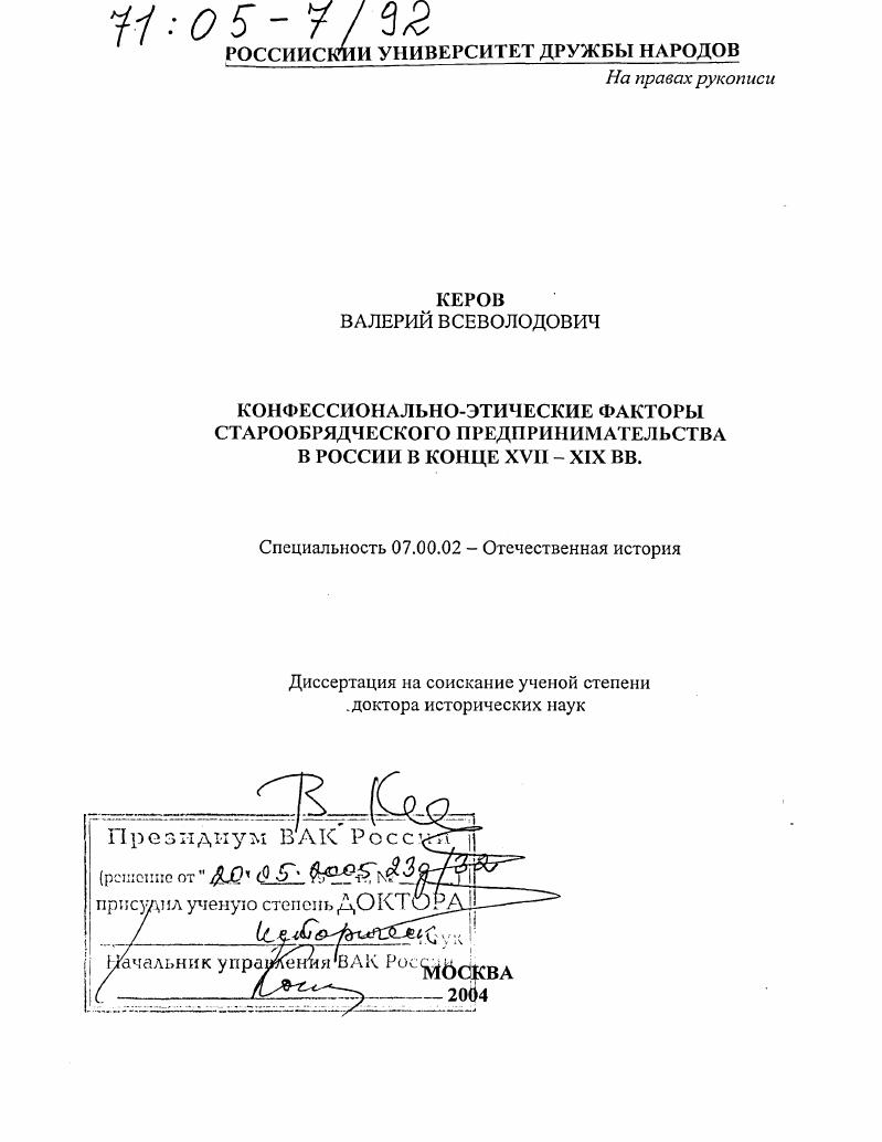 скачать диссертацию Конфессионально-этические факторы старообрядческого предпринимательства в России в конце XVII - XIX вв. Конфессионально-этические факторы старообрядческого предпринимательства в России в конце XVII - XIX вв.