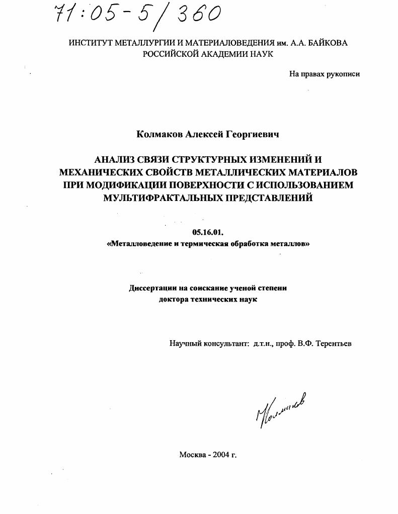 Анализ связи структурных изменений и механических свойств металлических материалов при модификации поверхности с использованием мультифрактальных представлений