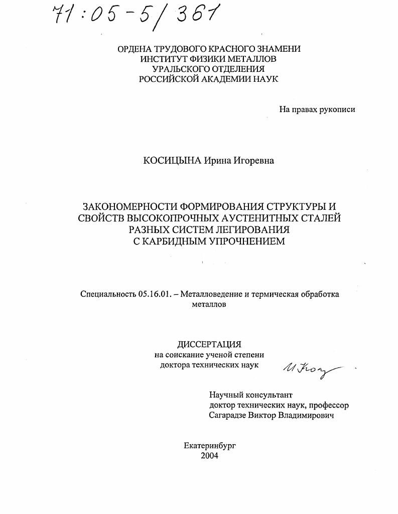 Закономерности формирования структуры и свойств высокопрочных аустенитных сталей разных систем легирования с карбидным упрочнением