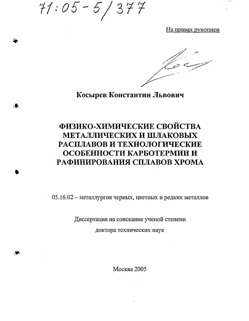 Физико-химические свойства металлических и шлаковых расплавов и технологические особенности карботермии и рафинирования сплавов хрома