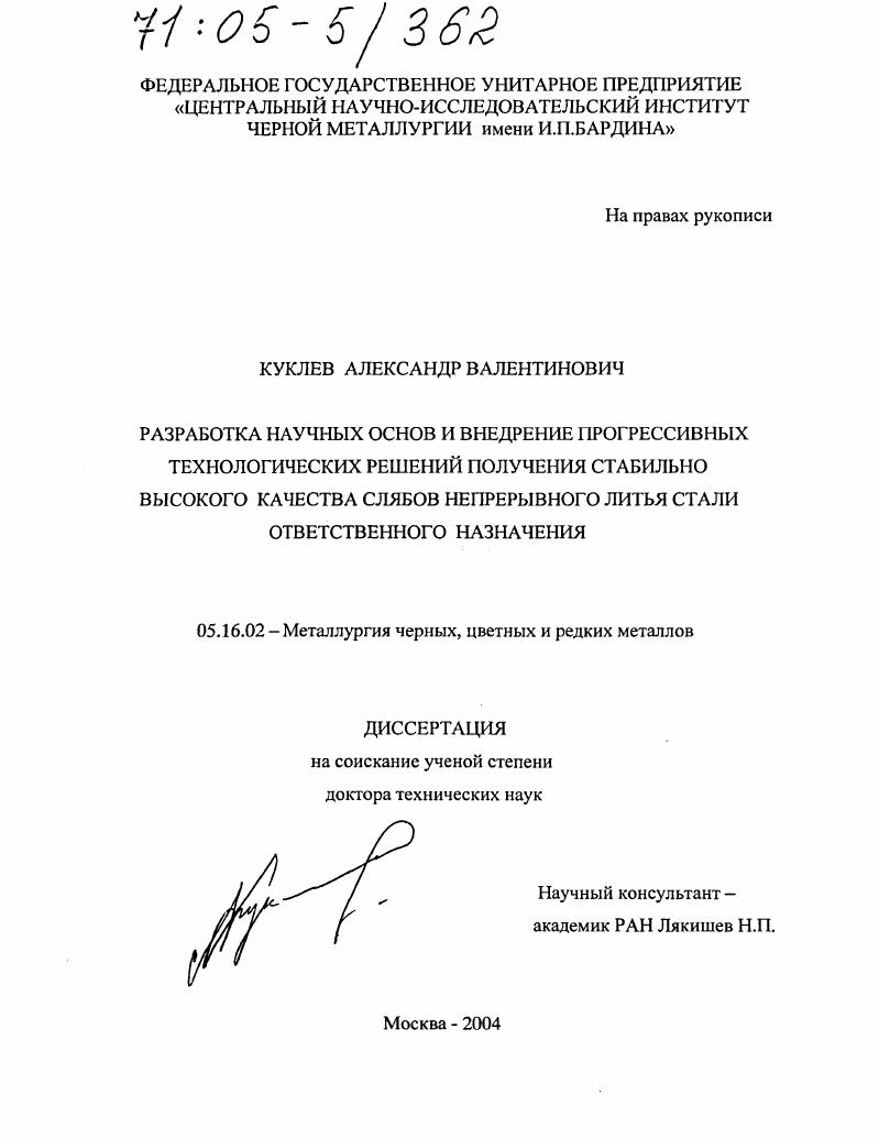 Разработка научных основ и внедрение прогрессивных технологических решений получения стабильно высокого качества слябов непрерывного литья стали ответственного назначения