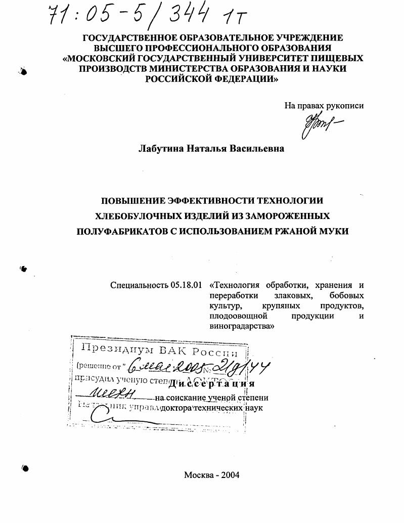 скачать диссертацию Повышение эффективности технологии хлебобулочных изделий из замороженных полуфабрикатов с использованием ржаной муки Повышение эффективности технологии хлебобулочных изделий из замороженных полуфабрикатов с использованием ржаной муки