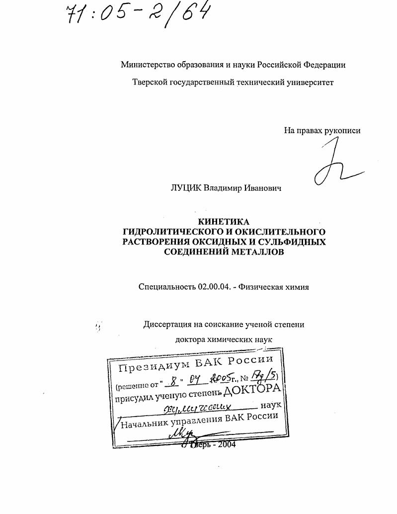 Кинетика гидролитического и окислительного растворения оксидных и сульфидных соединений металлов