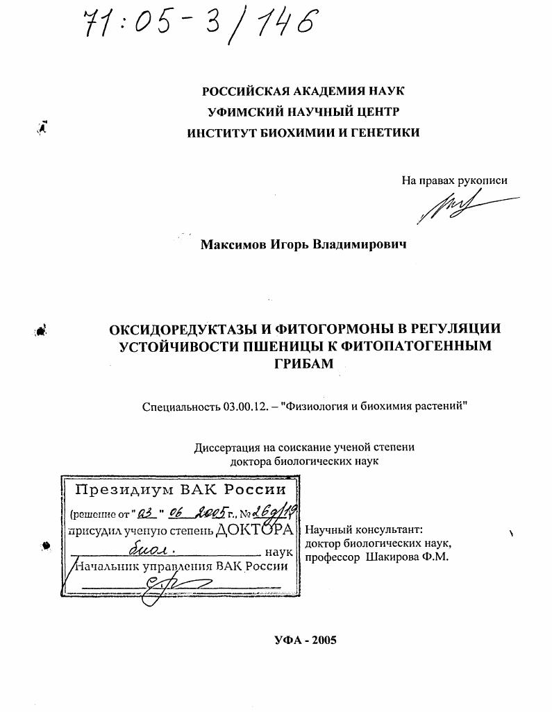 Оксидоредуктазы и фитогормоны в регуляции устойчивости пшеницы к фитопатогенным грибам