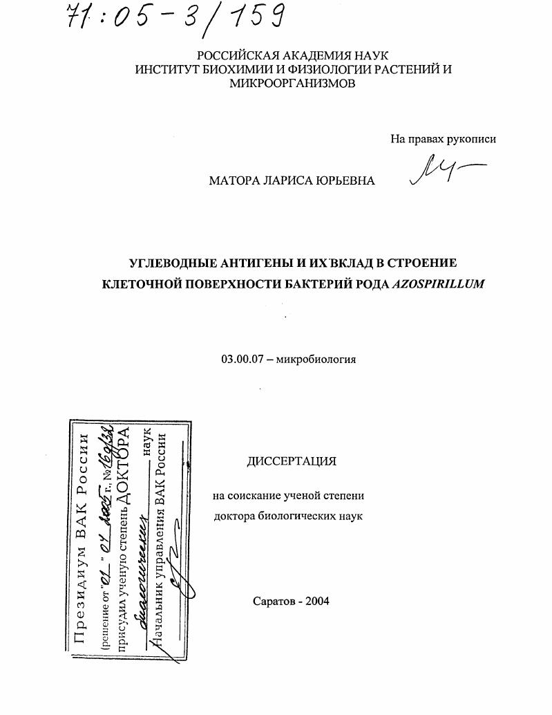 Углеводные антигены и их вклад в строение клеточной поверхности бактерий рода Azospirillum