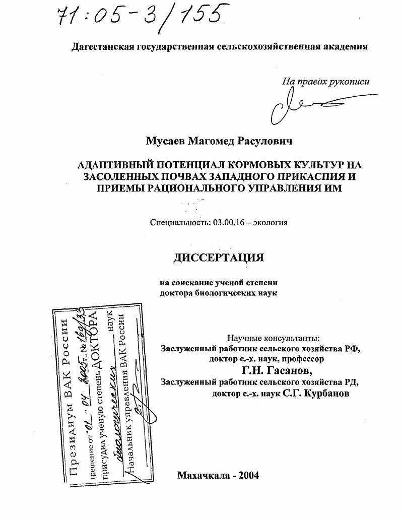 скачать диссертацию Адаптивный потенциал кормовых культур на засоленных почвах Западного Прикаспия и приемы рационального управления им Адаптивный потенциал кормовых культур на засоленных почвах Западного Прикаспия и приемы рационального управления им