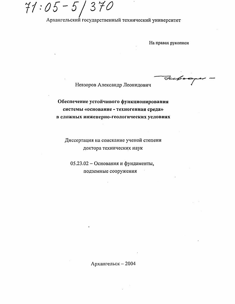 Обеспечение устойчивого функционирования системы "основание-техногенная среда" в сложных инженерно-геологических условиях