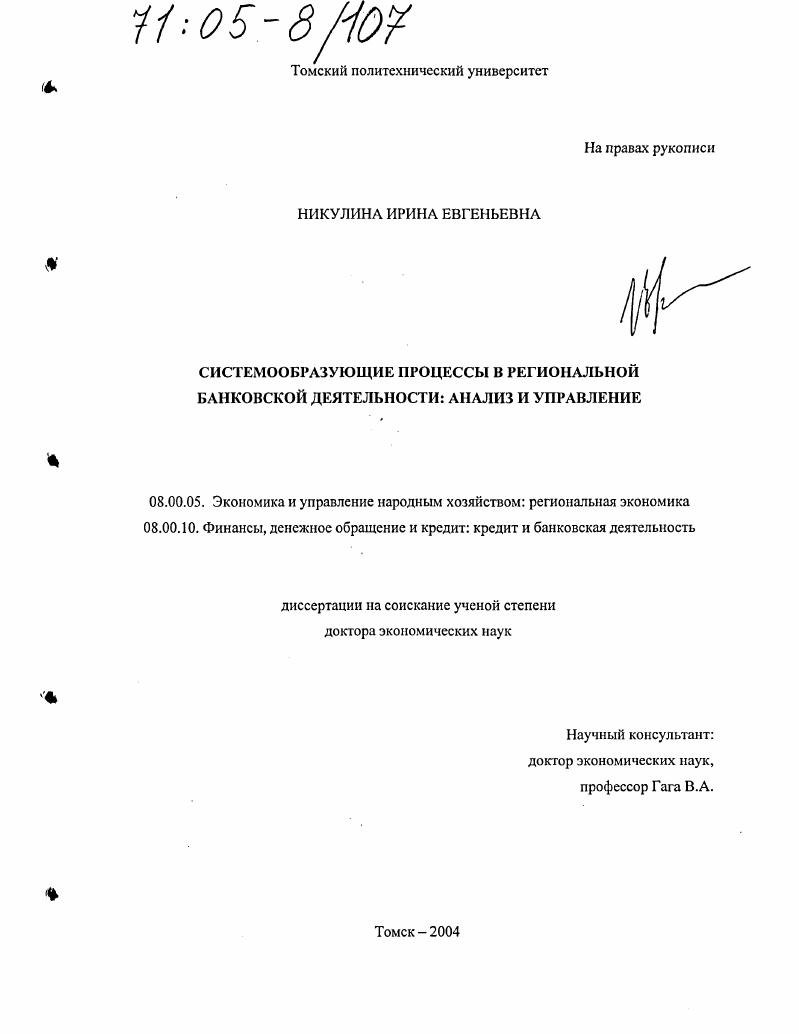 Системообразующие процессы в региональной банковской деятельности: анализ и управление