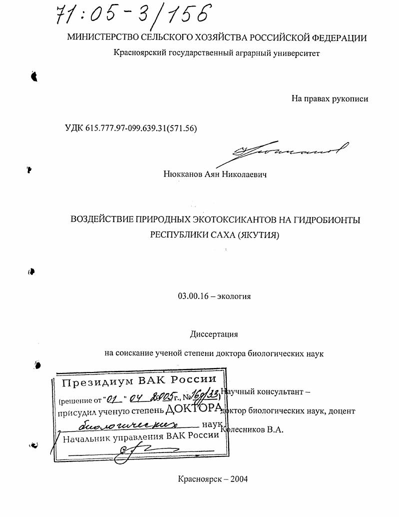 Воздействие природных экотоксикантов на гидробионты Республики Саха (Якутия)