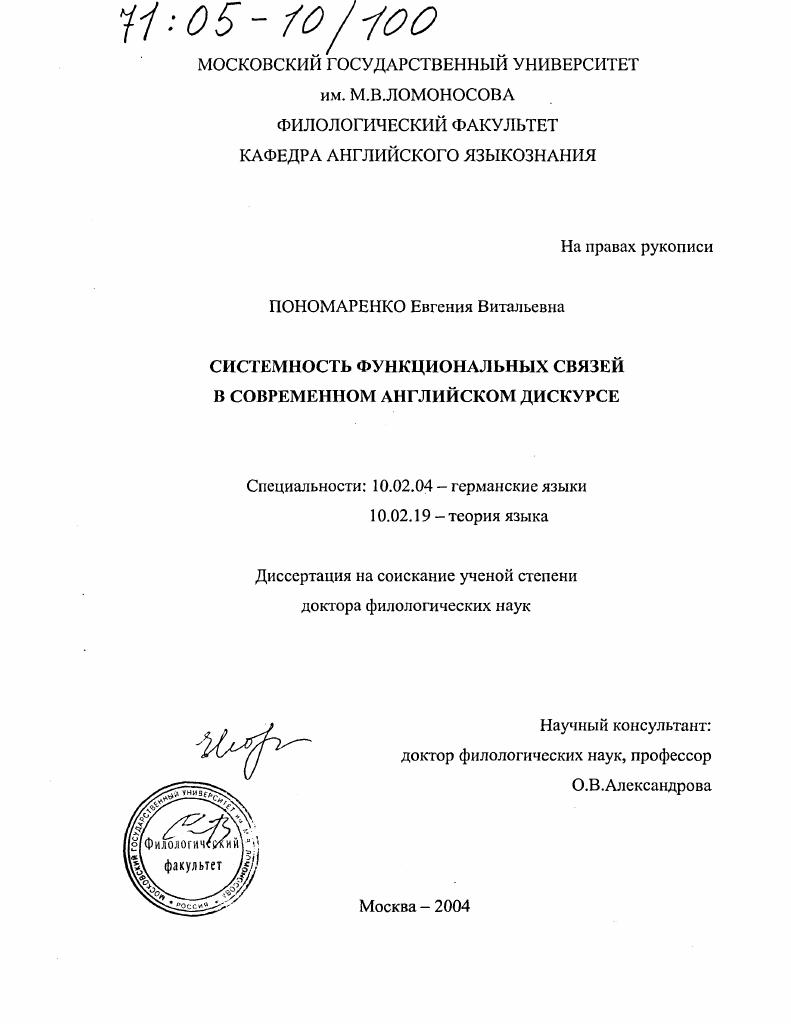 скачать диссертацию Системность функциональных связей в современном английском дискурсе Системность функциональных связей в современном английском дискурсе