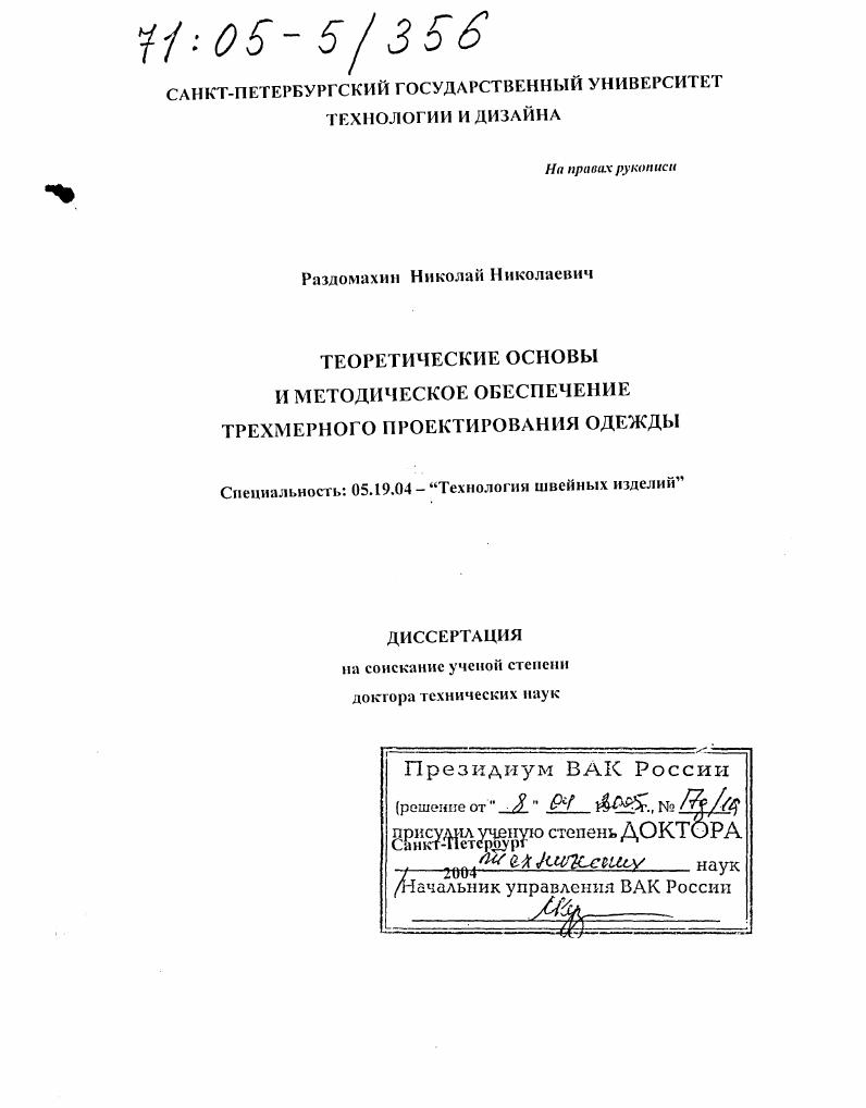 Теоретические основы и методическое обеспечение трехмерного проектирования одежды