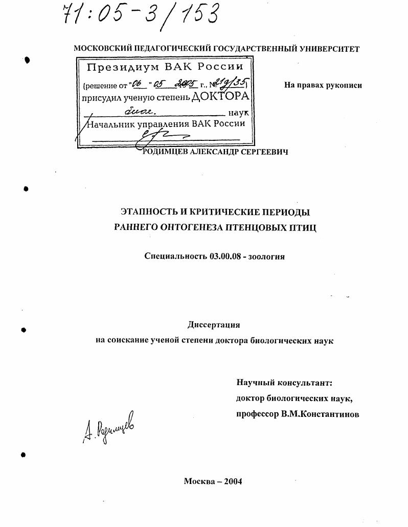 скачать диссертацию Этапность и критические периоды раннего онтогенеза птенцовых птиц Этапность и критические периоды раннего онтогенеза птенцовых птиц