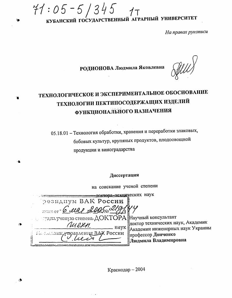 Технологическое и экспериментальное обоснование технологии пектиносодержащих изделий функционального назначения