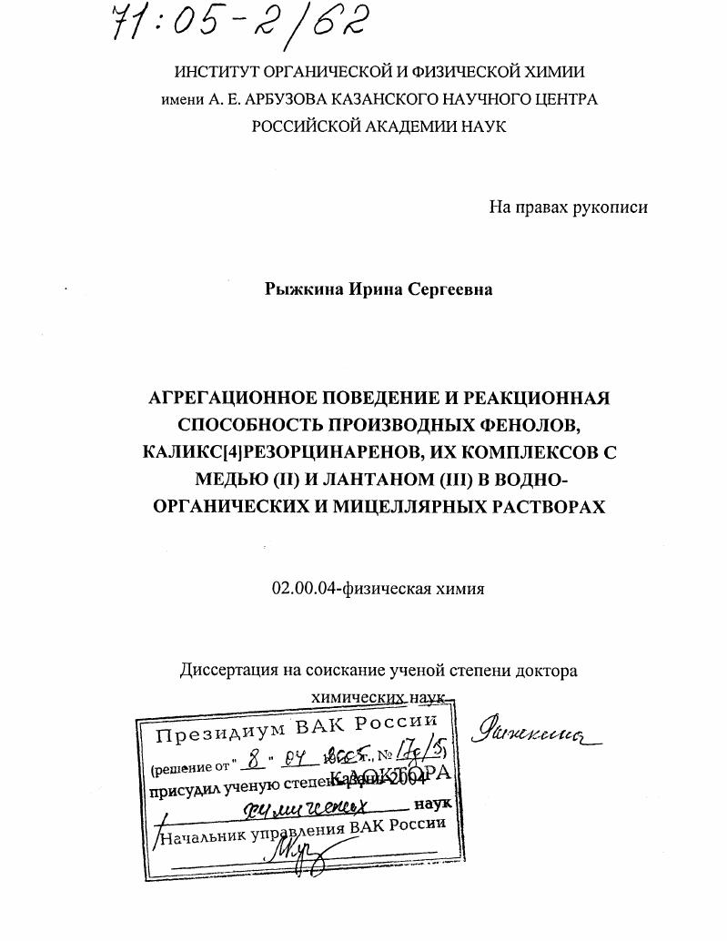 Агрегационное поведение и реакционная способность производных фенолов, каликс[4]резорцинаренов, их комплексов с медью (II) и лантаном (III) в водно-органических и мицеллярных растворах
