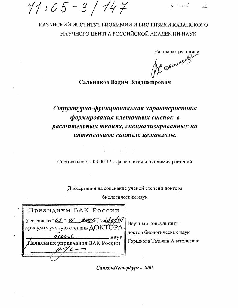 Структурно-функциональная характеристика формирования клеточных стенок в растительных тканях, специализированных на интенсивном синтезе целлюлозы