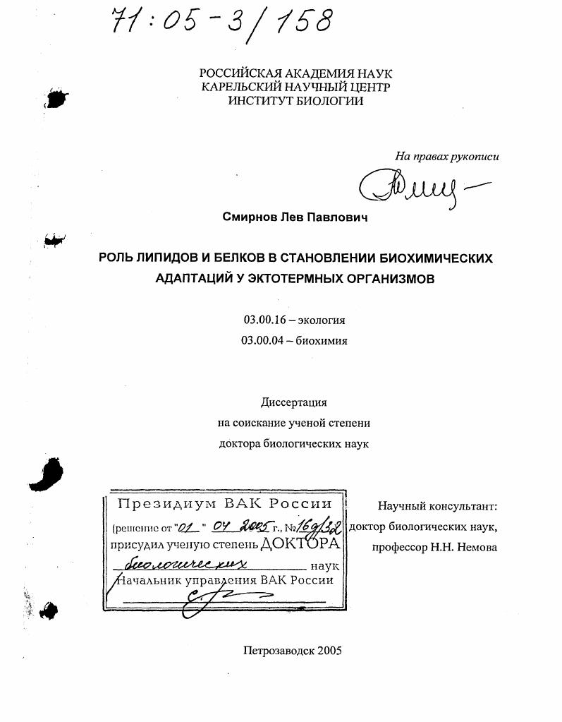 Роль липидов и белков в становлении биохимических адаптаций у эктотермных организмов