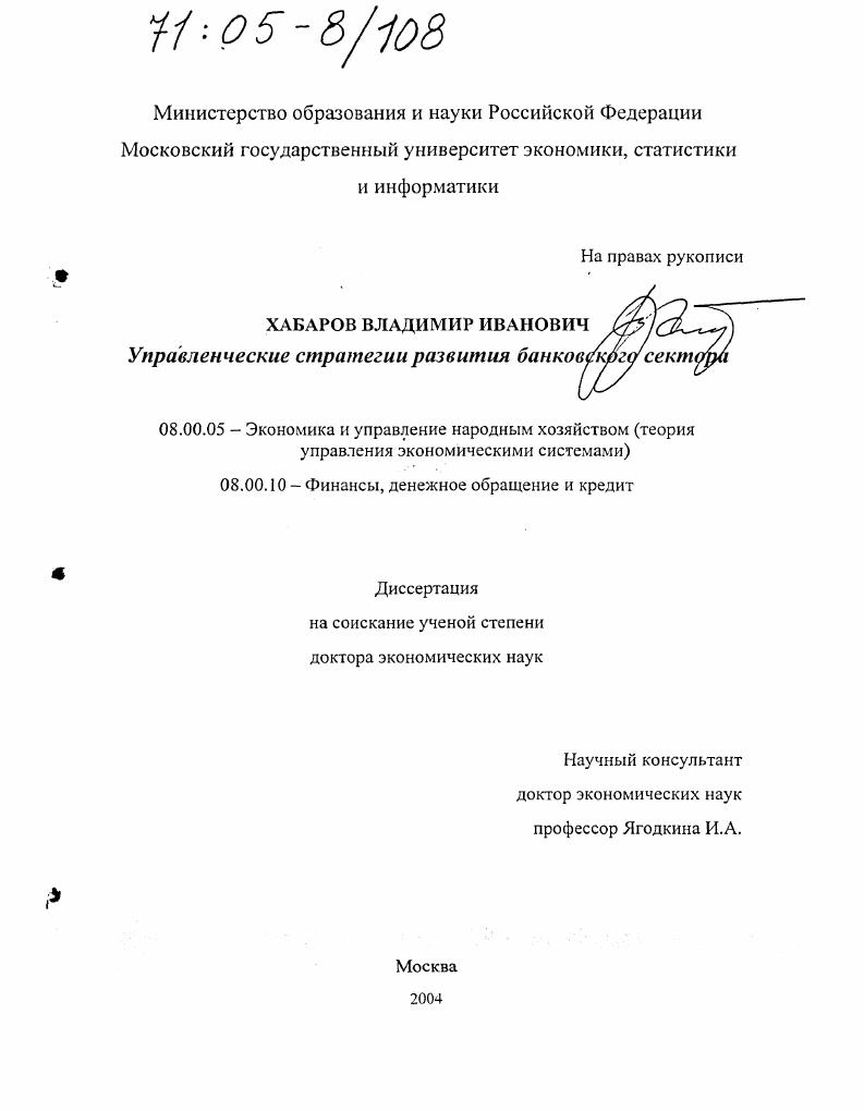 скачать диссертацию Управленческие стратегии развития банковского сектора Управленческие стратегии развития банковского сектора