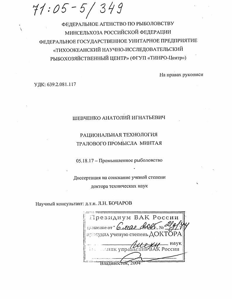 Рациональная технология тралового промысла минтая