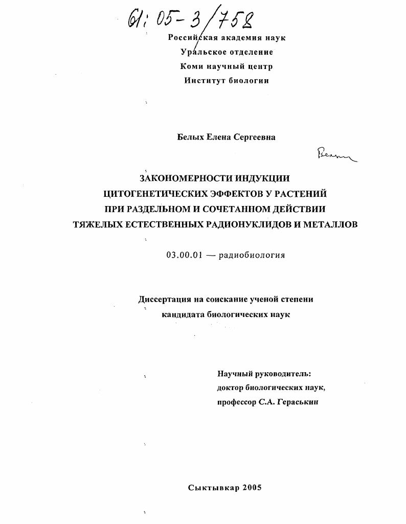Закономерности индукции цитогенетических эффектов у растений при раздельном и сочетанном действии тяжелых естественных радионуклидов и металлов