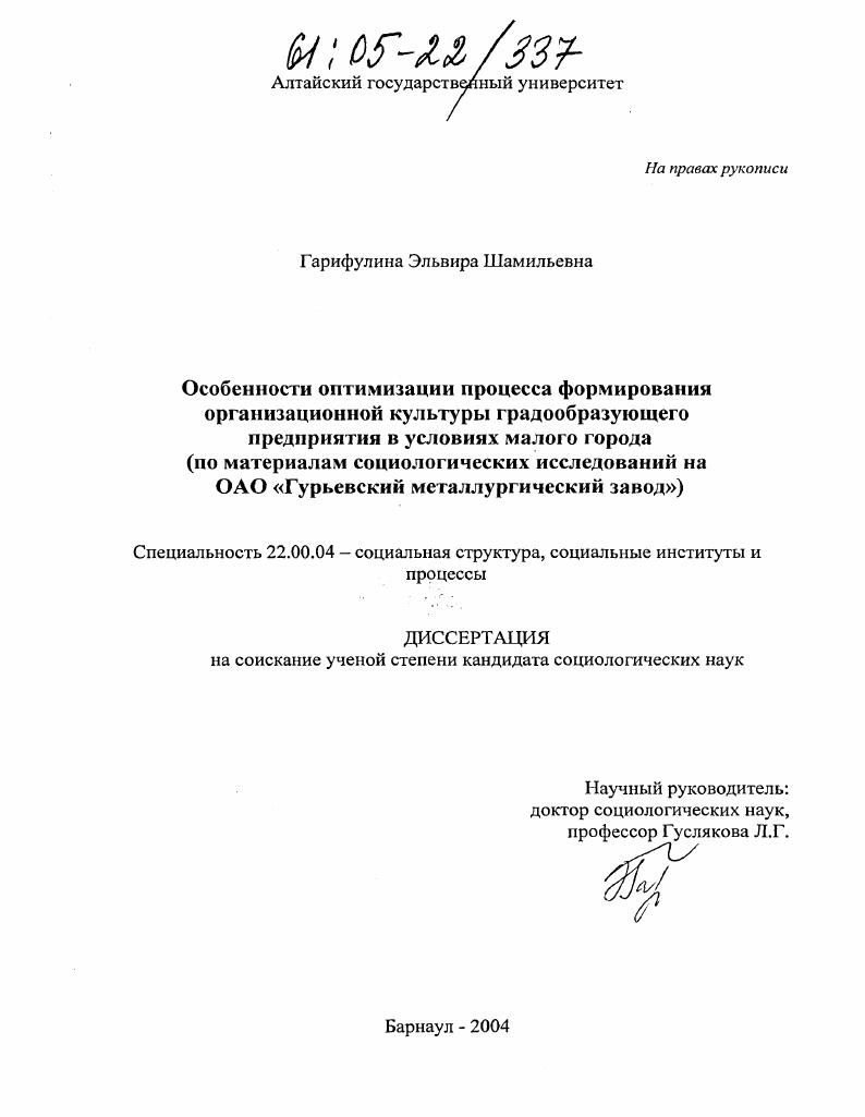 Особенности оптимизации процесса формирования организационной культуры градообразующего предприятия в условиях малого города : По материалам социологического исследования на ОАО "Гурьевский металлургический завод"