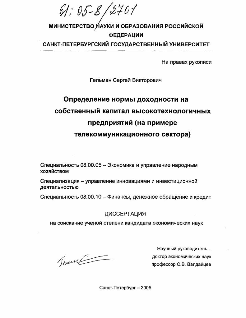 Определение нормы доходности на собственный капитал высокотехнологичных предприятий : На примере телекоммуникационного сектора