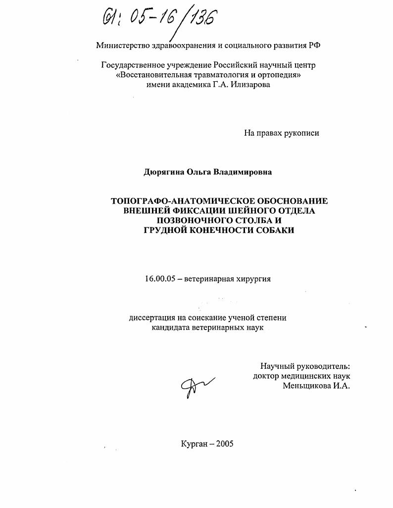 Топографо-анатомическое обоснование внешней фиксации шейного отдела позвоночного столба и грудной конечности собаки