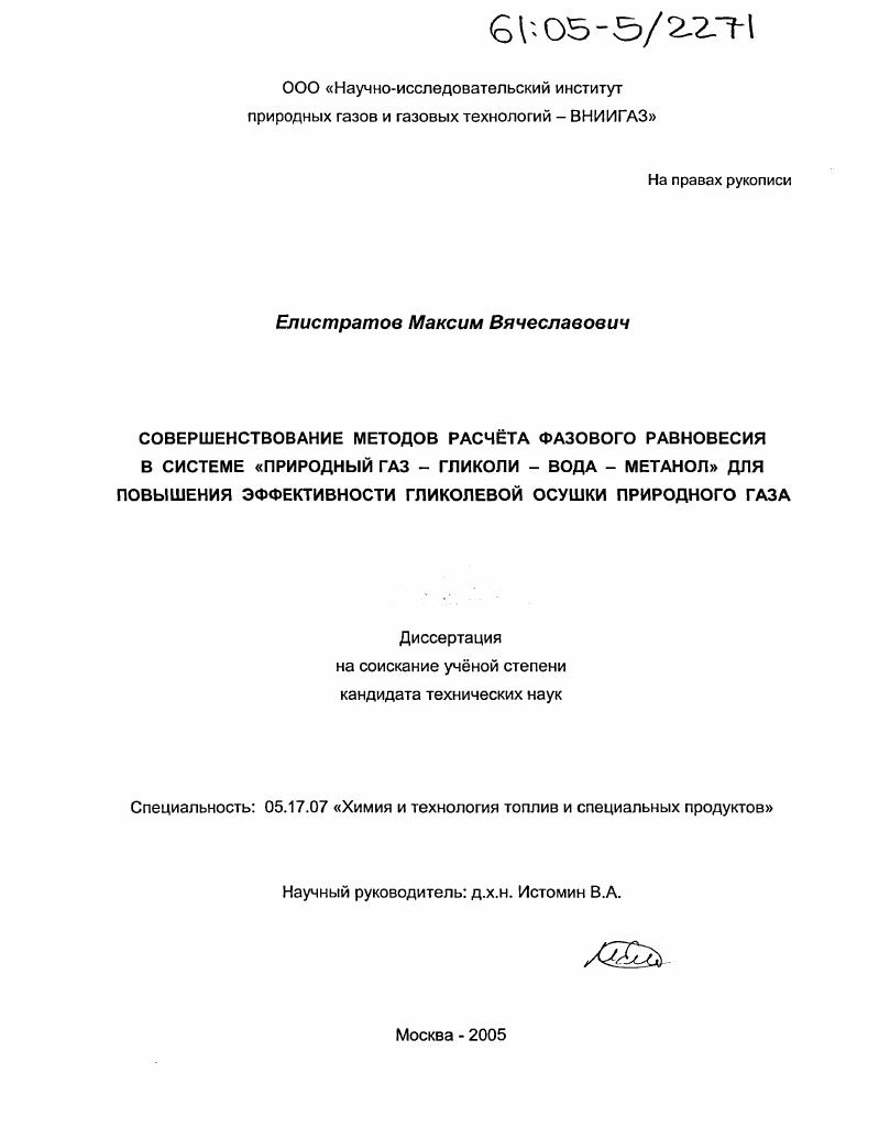 Совершенствование методов расчета фазового равновесия в системе "природный газ - гликоли - вода - метанол" для повышения эффективности гликолевой осушки природного газа